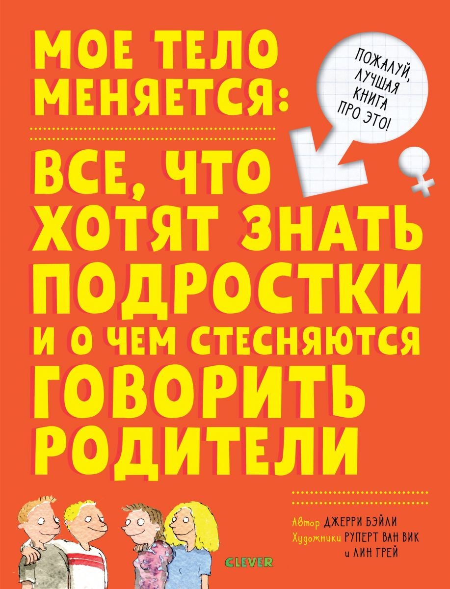 Детская литература Бэйли Д. Мое тело меняется: все, что хотят знать подростки и о чем стесняются говорить родители - ForteMarket Детская литература Бэйли Д. Мое тело меняется: все, что хотят знать подростки и о чем стесняются говорить родители купить,NaN