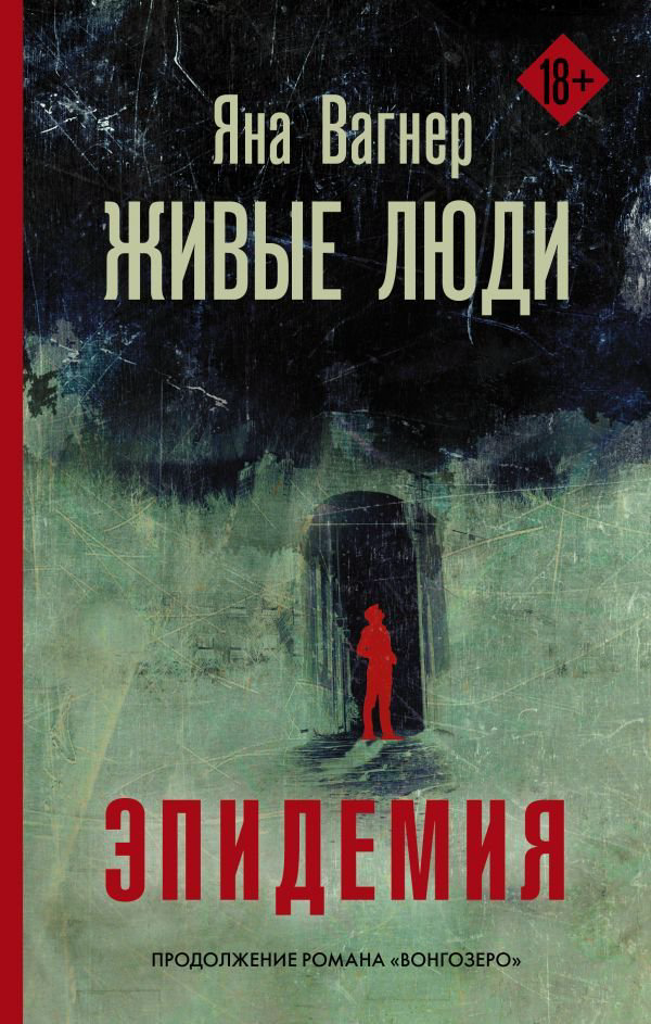 Художественная литература Вагнер Я. Живые люди купить,NaN