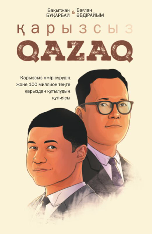Деловая литература Бұқарбай Б., Әбдірайым Б. Қарыссыз Qazaq купить,NaN