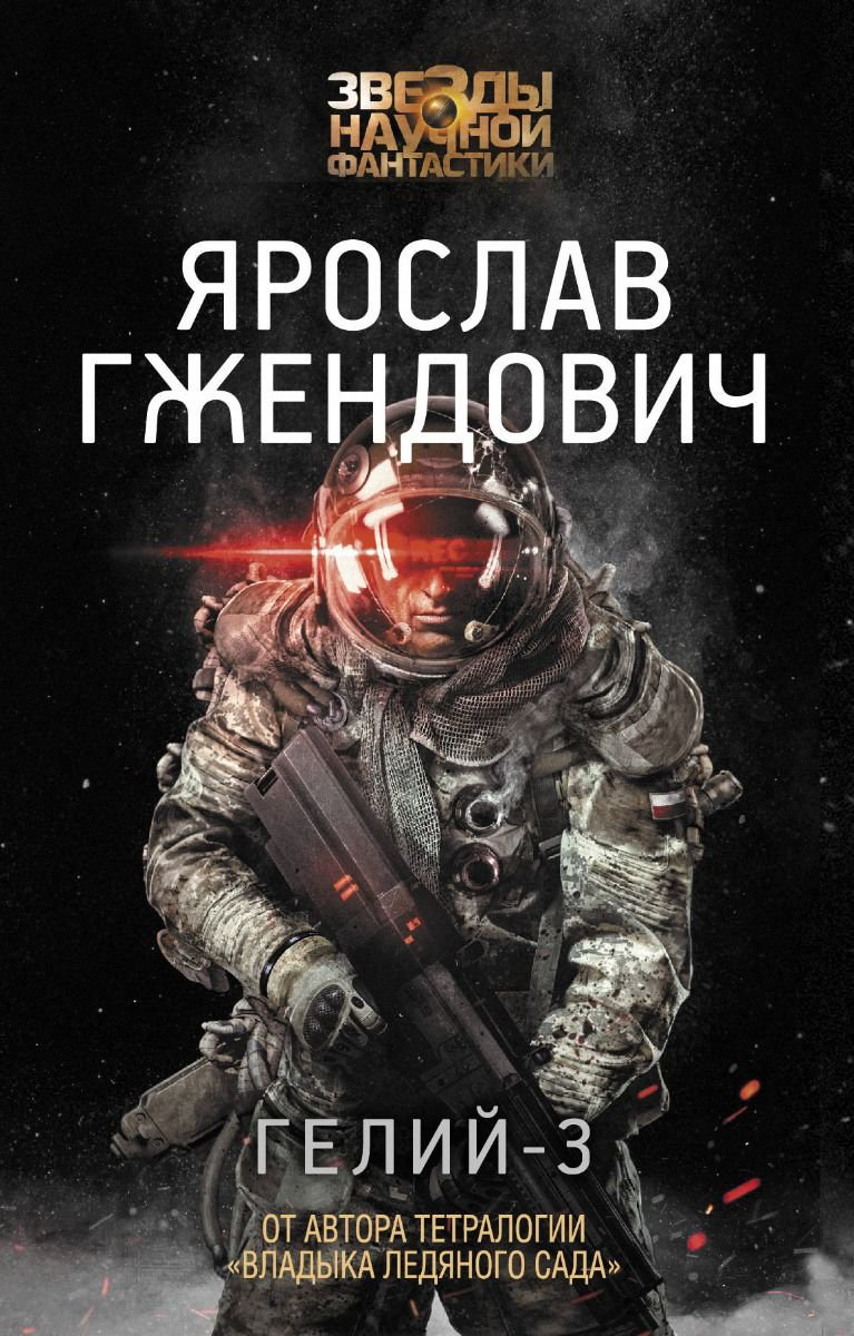 Художественная литература Гжендович Я. Гелий-3 купить,NaN