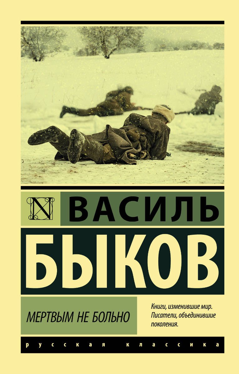 Художественная литература Быков В. В. Мертвым не больно купить,NaN