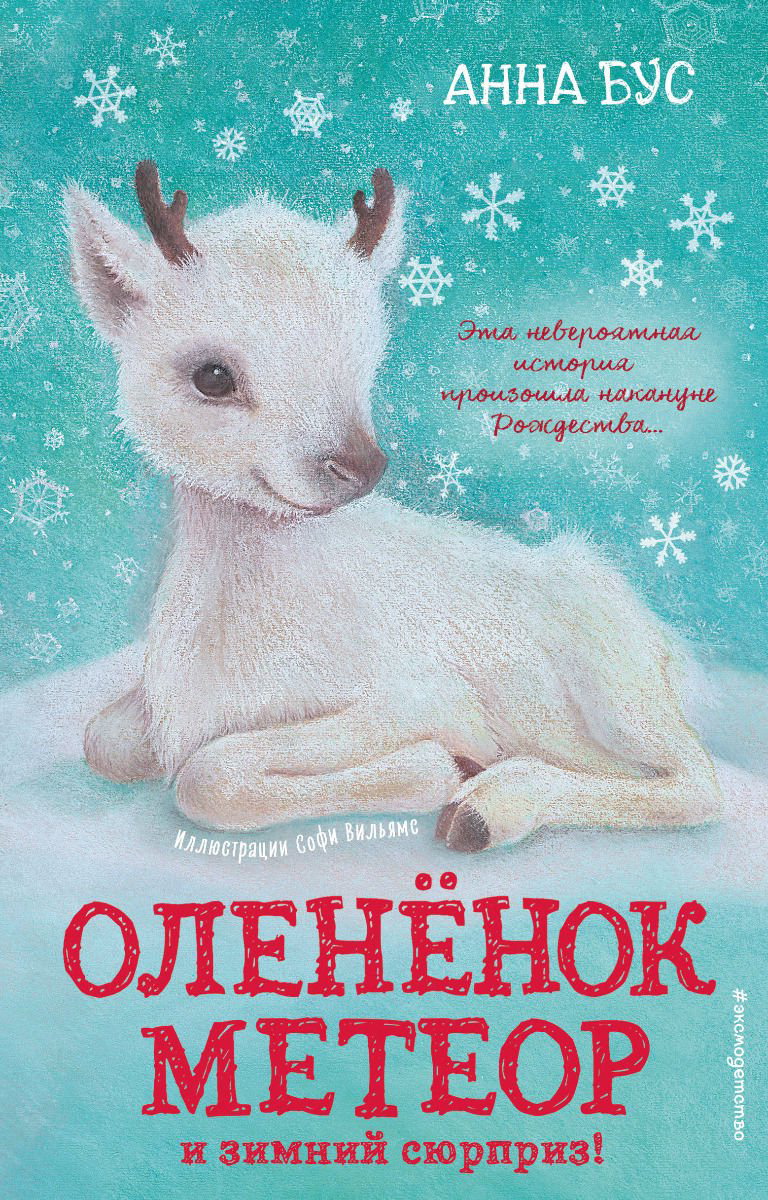 Детская литература Бус А. Оленёнок Метеор и зимний сюрприз! #1 купить,NaN