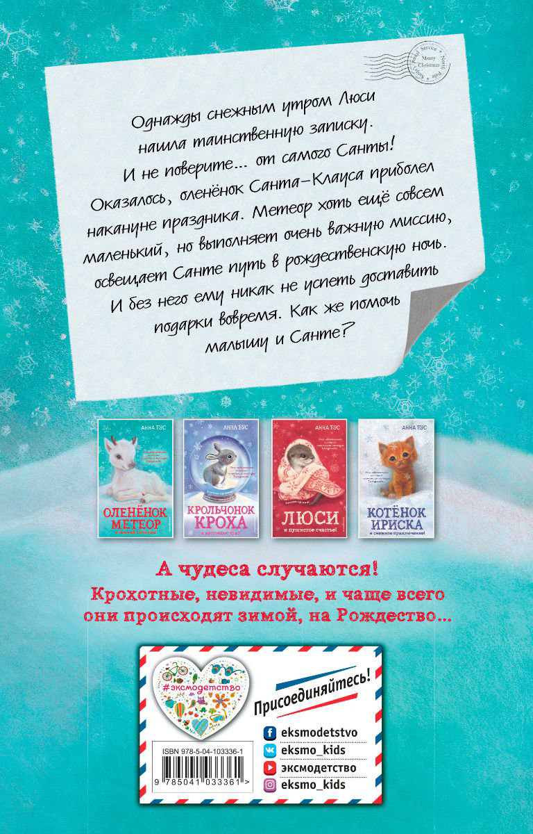 Детская литература Бус А. Оленёнок Метеор и зимний сюрприз! #1 купить,NaN