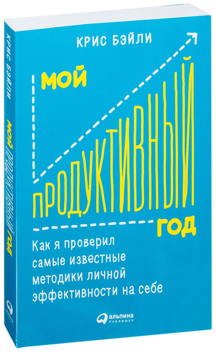 Психология Бэйли К. Мой продуктивный год: Как я проверил самые известные методики личной эффективности на себе - ForteMarket Психология Бэйли К. Мой продуктивный год: Как я проверил самые известные методики личной эффективности на себе купить,NaN