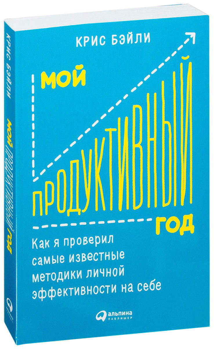 Психология Бэйли К. Мой продуктивный год: Как я проверил самые известные методики личной эффективности на себе - ForteMarket Психология Бэйли К. Мой продуктивный год: Как я проверил самые известные методики личной эффективности на себе купить,NaN