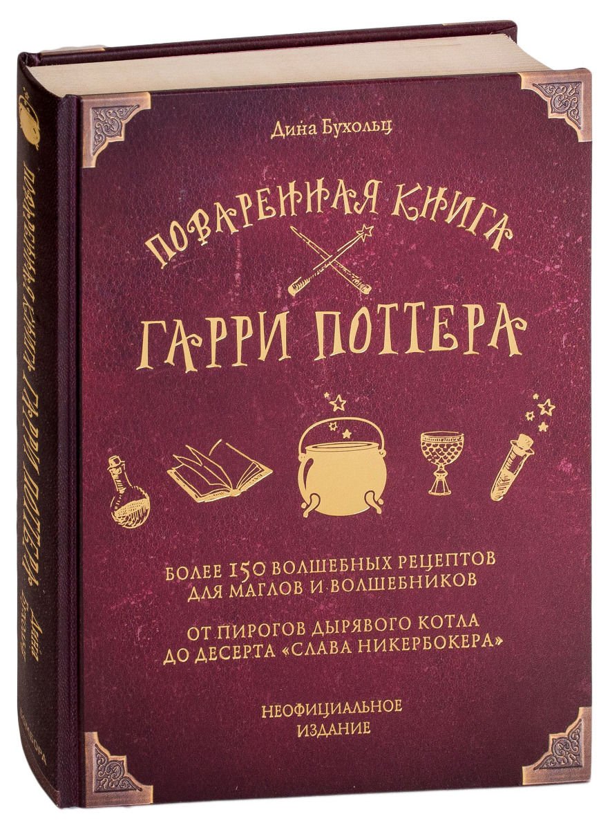 Кулинария Бухольц Д. Поваренная книга Гарри Поттера купить,NaN