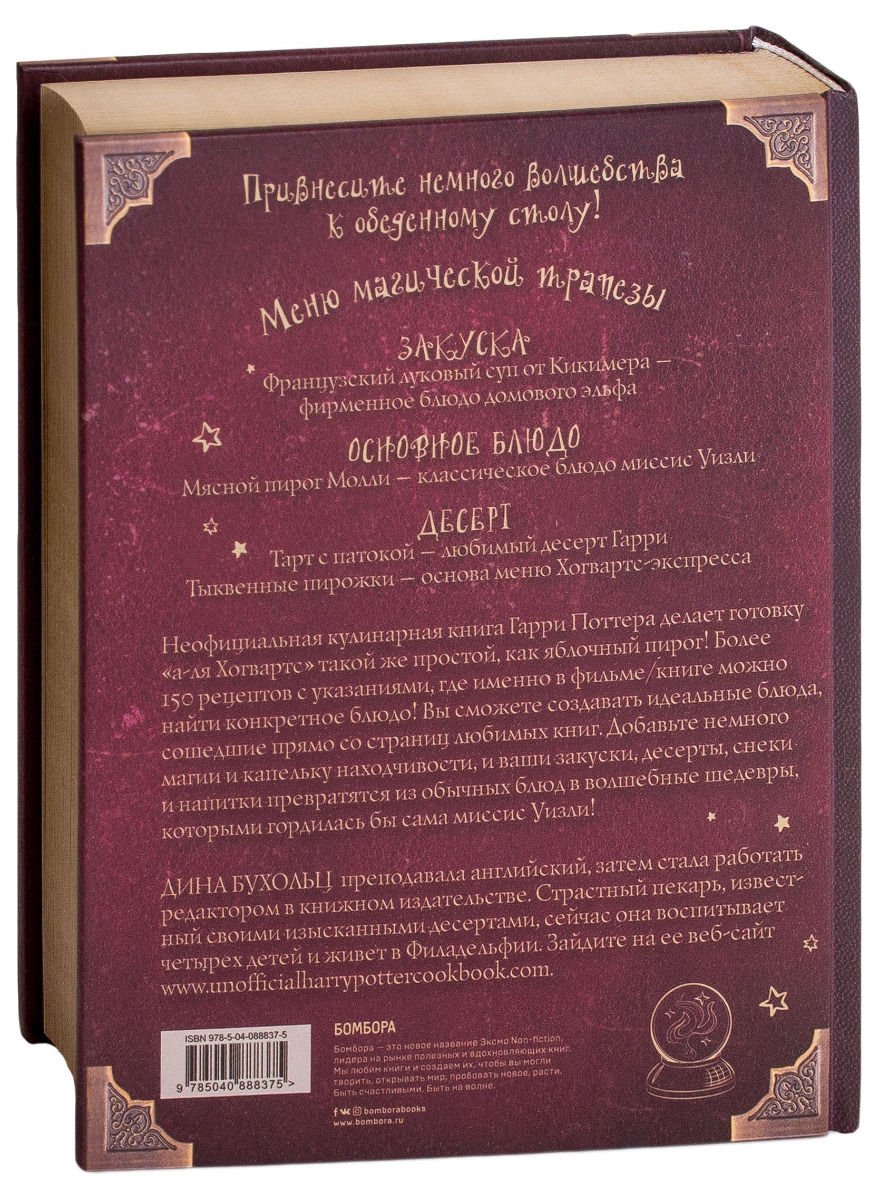 Кулинария Бухольц Д. Поваренная книга Гарри Поттера купить,NaN