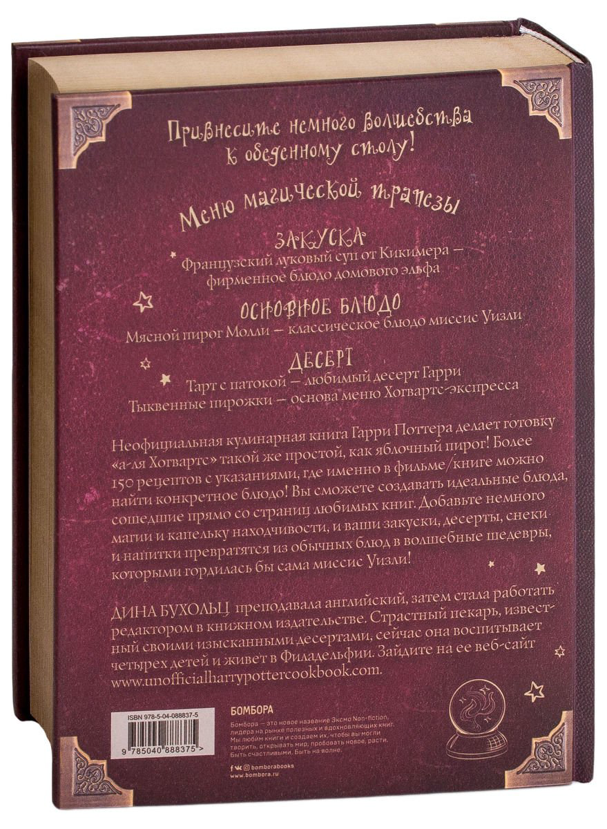 Кулинария Бухольц Д. Поваренная книга Гарри Поттера купить,NaN