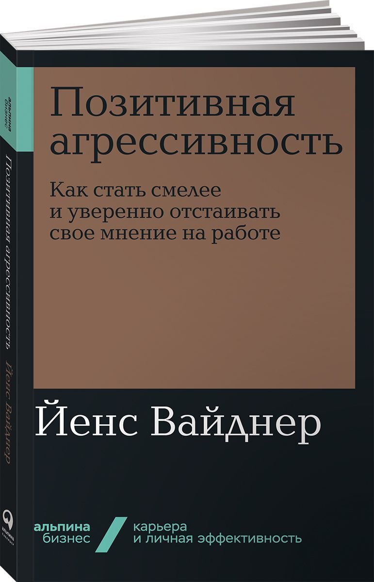 Психология Вайднер Й. Позитивная агрессивность: Как стать смелее и уверенно отстаивать свое мнение на работ купить,NaN