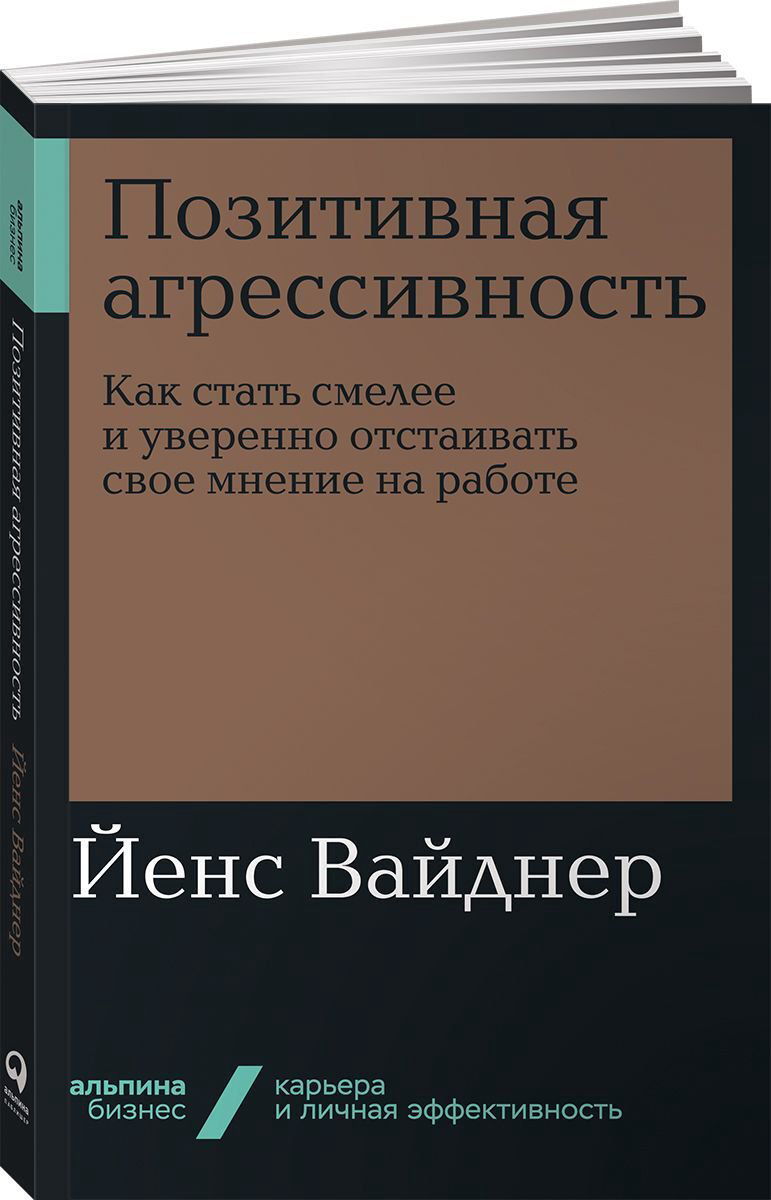 Психология Вайднер Й. Позитивная агрессивность: Как стать смелее и уверенно отстаивать свое мнение на работ купить,NaN