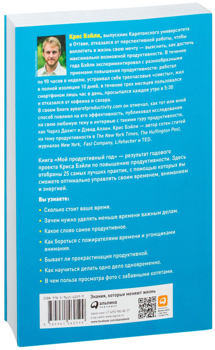 Психология Бэйли К. Мой продуктивный год: Как я проверил самые известные методики личной эффективности на себе - ForteMarket Психология Бэйли К. Мой продуктивный год: Как я проверил самые известные методики личной эффективности на себе купить,NaN