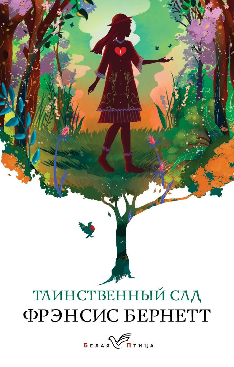 Художественная литература Бeрнетт Ф. Э. Х. Таинственный сад купить,NaN
