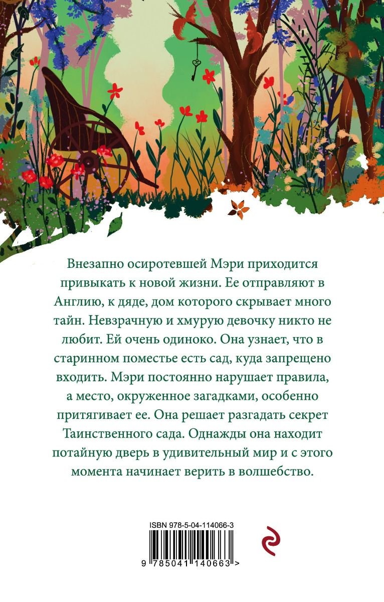Художественная литература Бeрнетт Ф. Э. Х. Таинственный сад купить,NaN