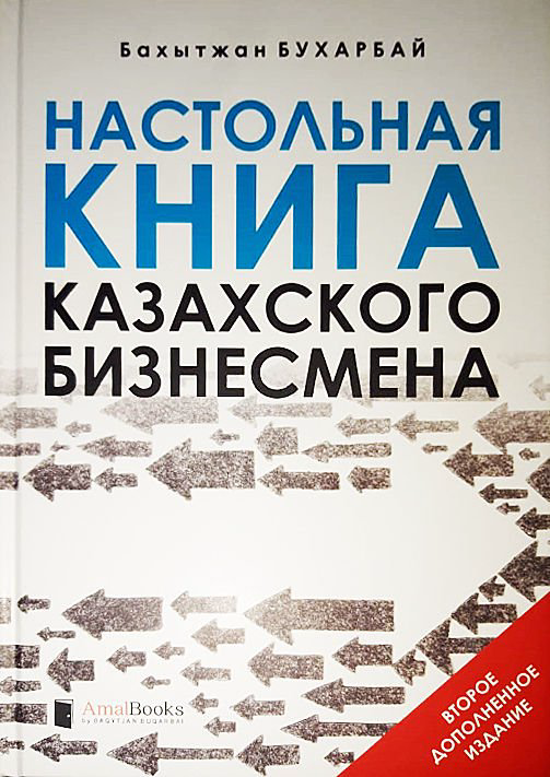 Деловая литература Бухарбай Б. Настольная книга казахского бизнесмена. 2- издание купить,NaN