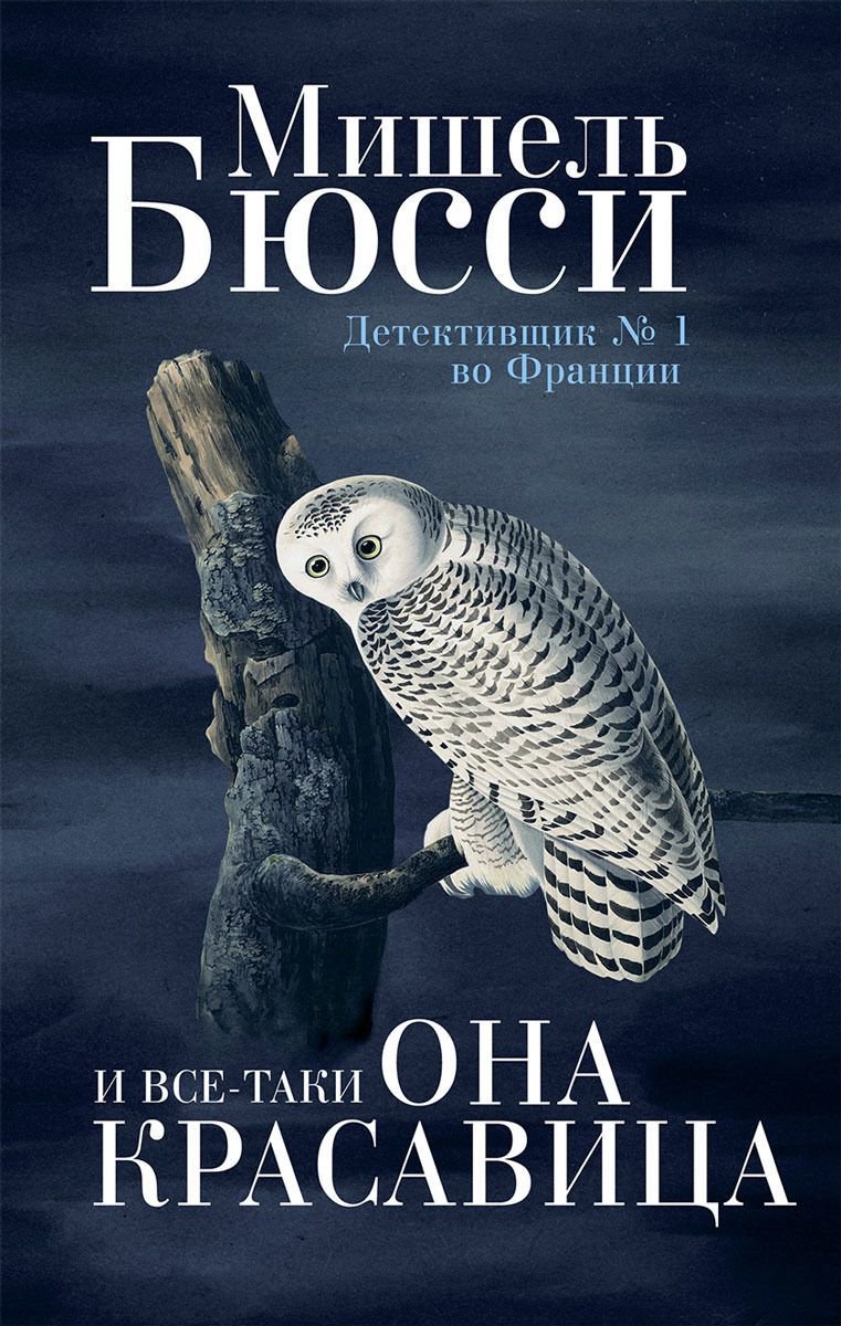 Художественная литература Бюсси М. И все-таки она красавица купить,NaN