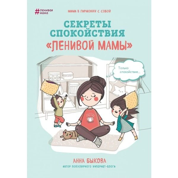 Литература для родителей Быкова А. А. Секреты спокойствия ленивой мамы купить,NaN