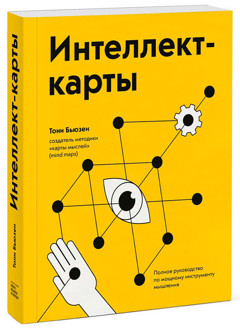 Психология Бьюзен Т. Интеллект-карты. Полное руководство по мощному инструменту мышления купить,NaN