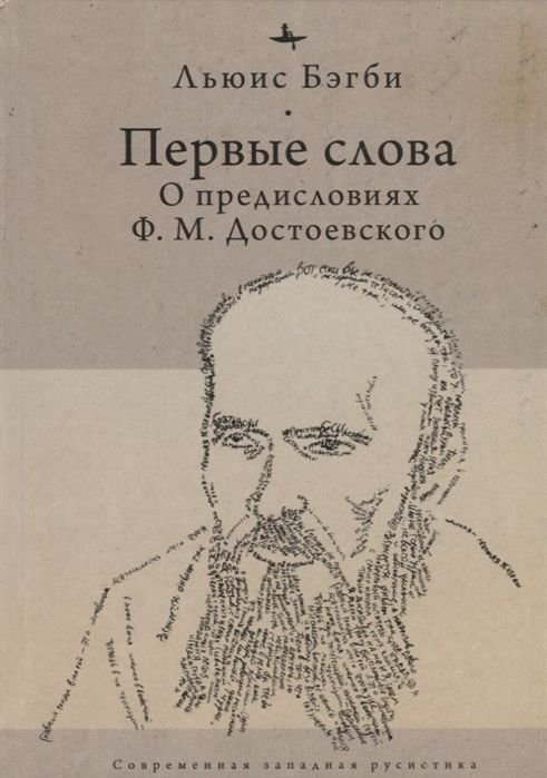 Культура, искусство Бэгби Л. Первые слова о предисловиях Ф. М. Достоевского купить,NaN