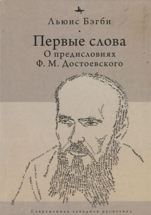 Культура, искусство Бэгби Л. Первые слова о предисловиях Ф. М. Достоевского купить,NaN