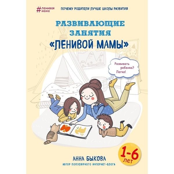 Литература для родителей Быкова А. А. Развивающие занятия ленивой мамы купить,NaN