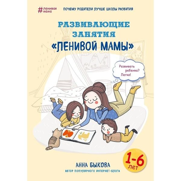 Литература для родителей Быкова А. А. Развивающие занятия ленивой мамы купить,NaN