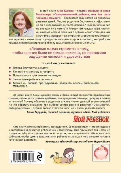 Литература для родителей Быкова А. А. Развивающие занятия ленивой мамы купить,NaN