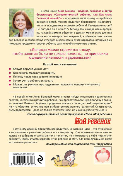 Литература для родителей Быкова А. А. Развивающие занятия ленивой мамы купить,NaN