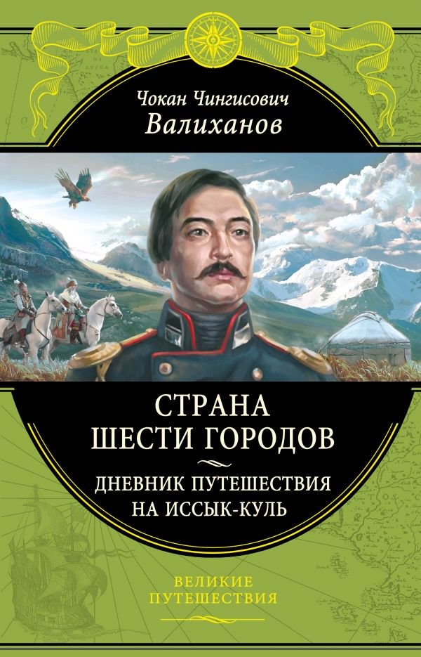 История Валиханов Ч. Ч. Страна шести городов. Дневник путешествия на Иссык-Куль купить,NaN