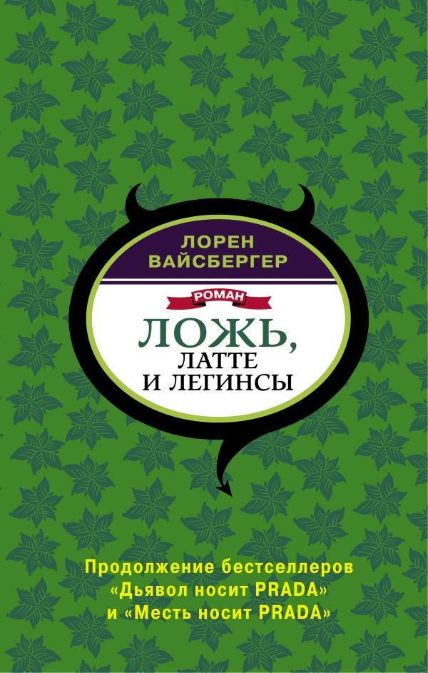 Современная проза Вайсбергер Л. Ложь, латте и легинсы купить,NaN