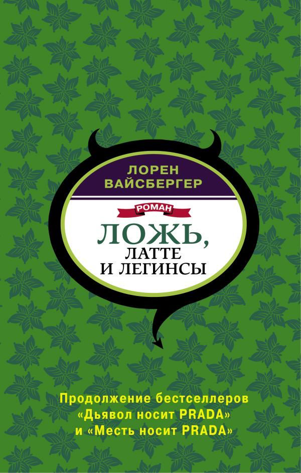 Современная проза Вайсбергер Л. Ложь, латте и легинсы купить,NaN