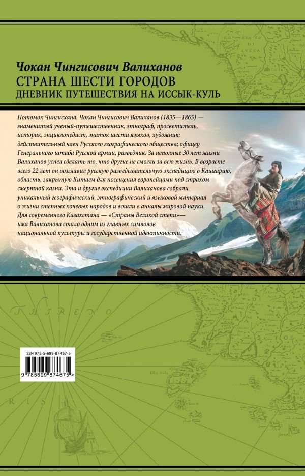 История Валиханов Ч. Ч. Страна шести городов. Дневник путешествия на Иссык-Куль купить,NaN