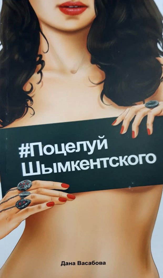 Современная проза Васабова Д. #Поцелуй Шымкентского купить,NaN