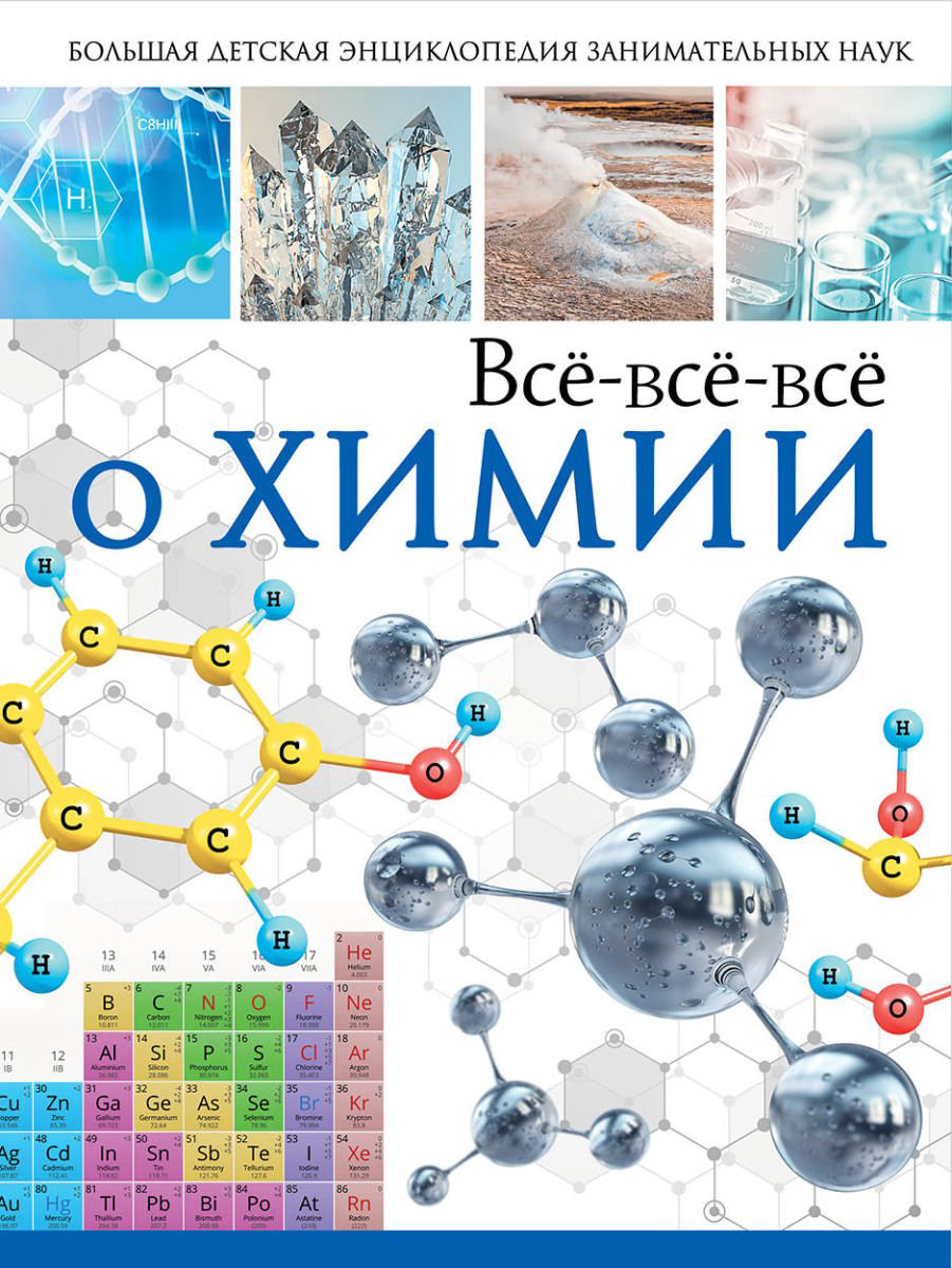 Энциклопедия Вайткене Л. Д., Спектор А. А. Всё-всё-всё о химии купить,NaN