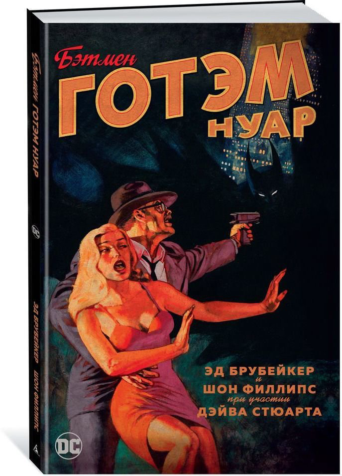 Комиксы Брубейкер Э. Бэтмен. Готэм Нуар купить,NaN
