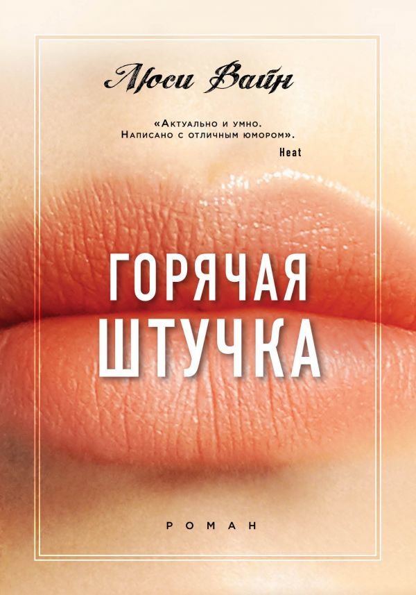 Роман Вайн Л. Горячая штучка купить,NaN