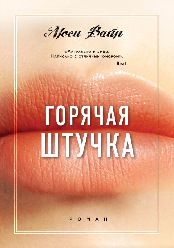 Роман Вайн Л. Горячая штучка купить,NaN