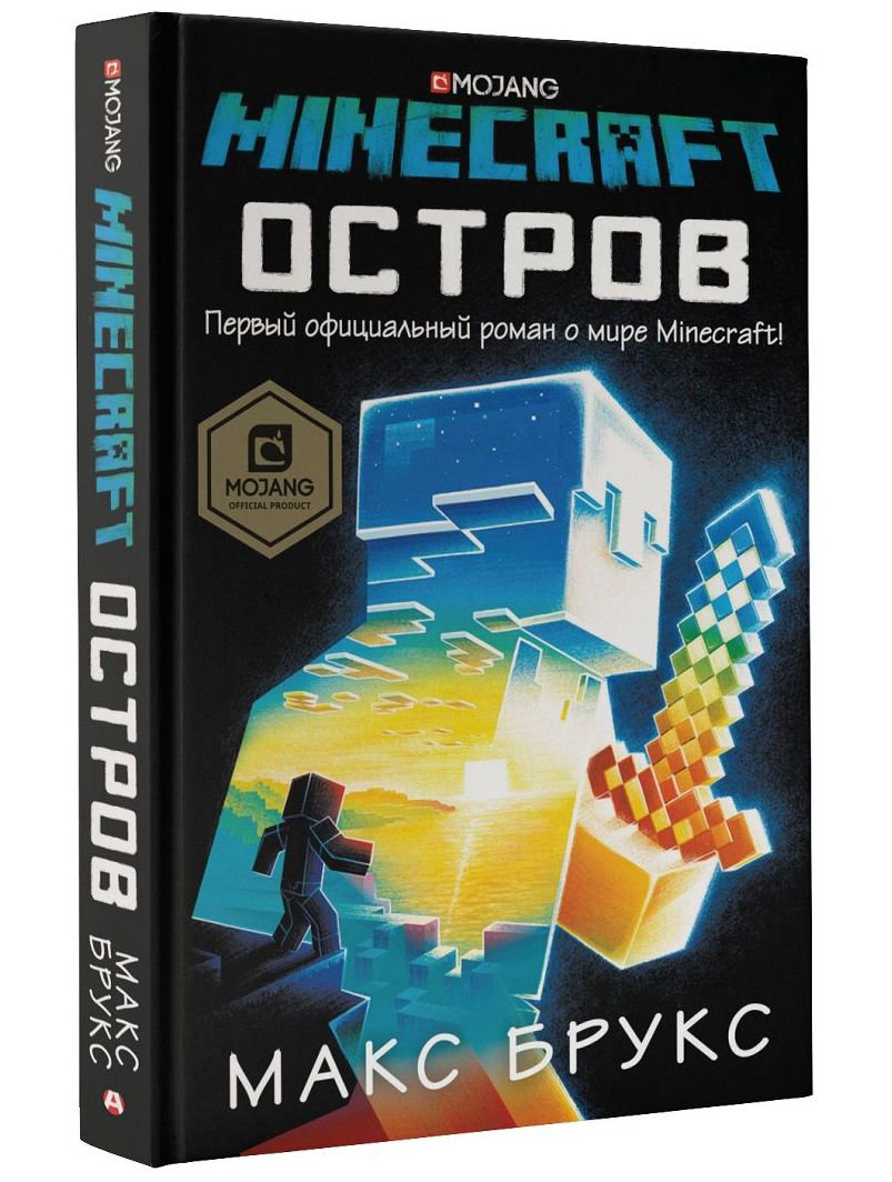 Детская литература Брукс М. Minecraft: остров купить,NaN