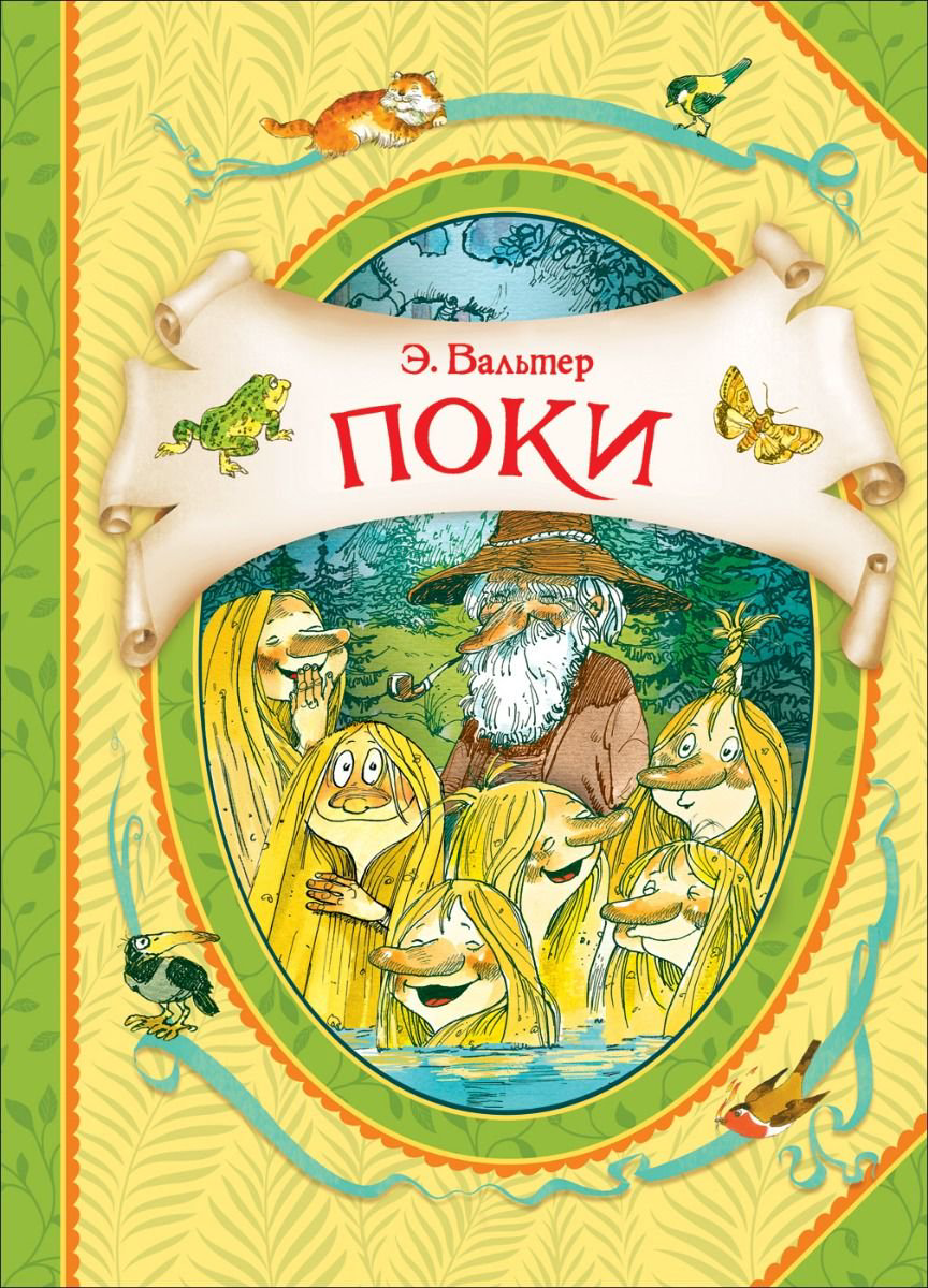 Детская литература Вальтер Э. Поки купить,NaN