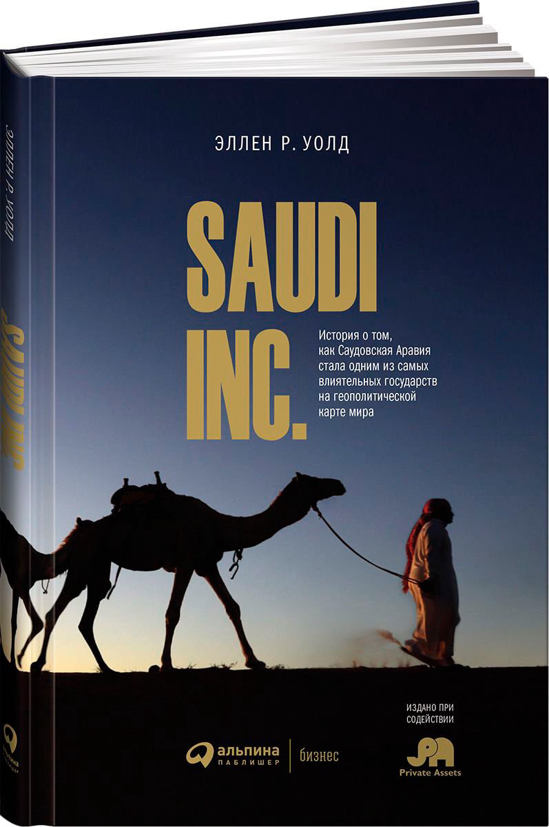 Публицистика Валд Э. Saudi Inc. История о том, как Саудовская Аравия стала одним из самых влиятельных государств на геополитической карте мира купить,NaN