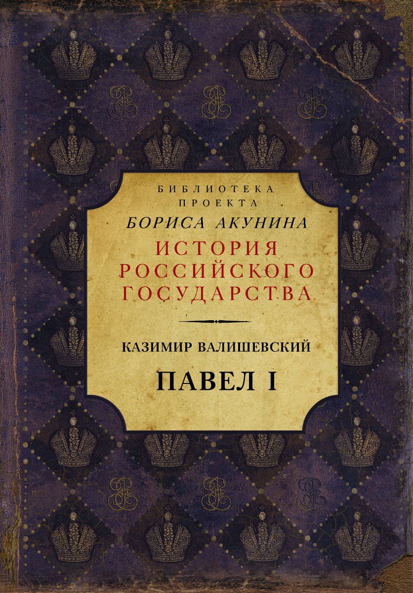 Художественная литература Валишевский К. Павел I купить,NaN