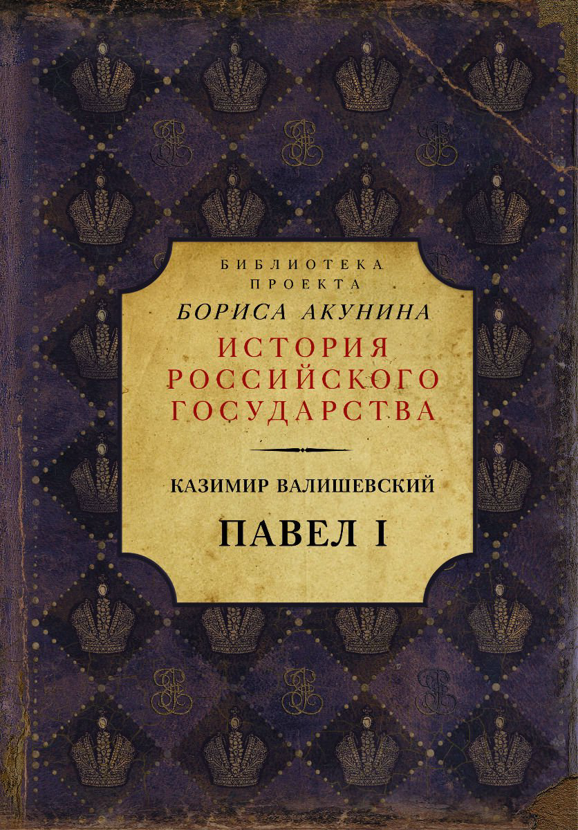 Художественная литература Валишевский К. Павел I купить,NaN