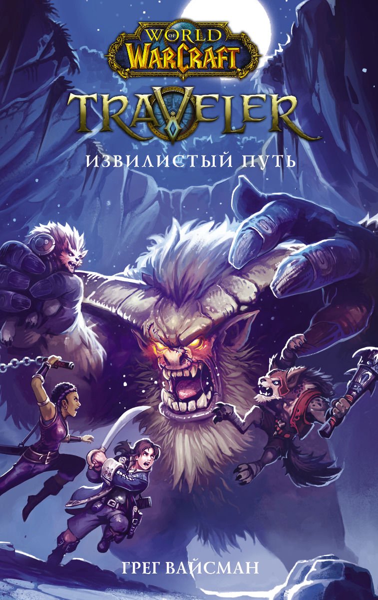 Художественная литература Вайсман Г. World of WarCraft. Traveler: Извилистый путь купить,NaN