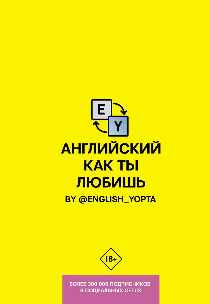 Иностранные языки Ваниллов В. Английский как ты любишь. By @english_yopta купить,NaN