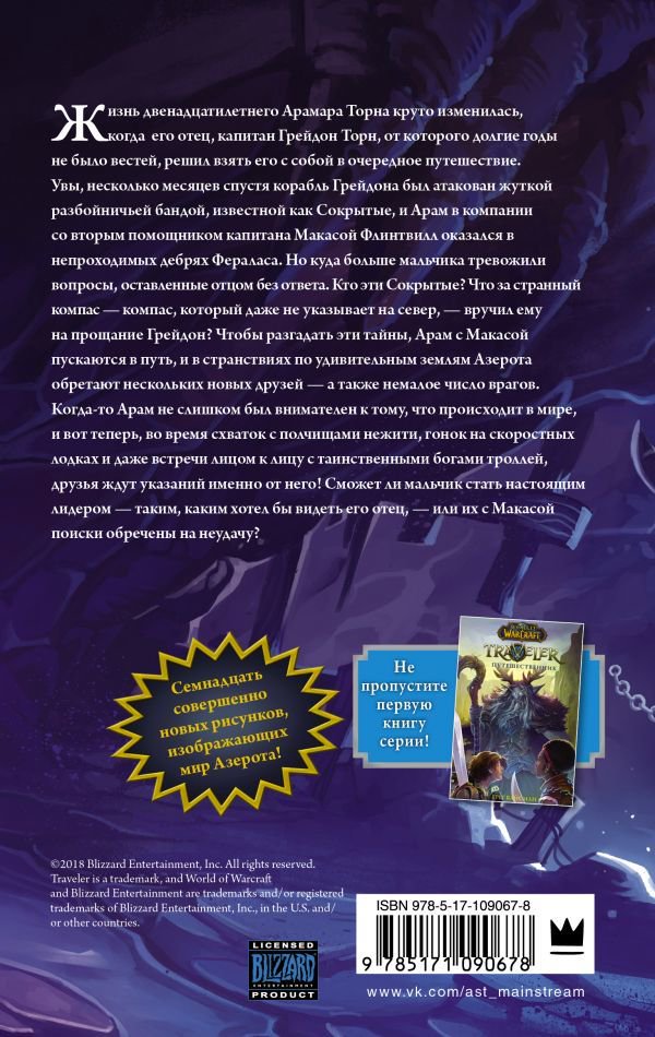 Художественная литература Вайсман Г. World of WarCraft. Traveler: Извилистый путь купить,NaN