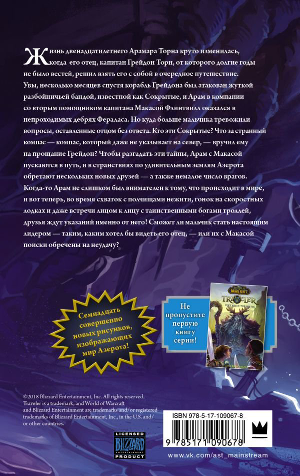 Художественная литература Вайсман Г. World of WarCraft. Traveler: Извилистый путь купить,NaN