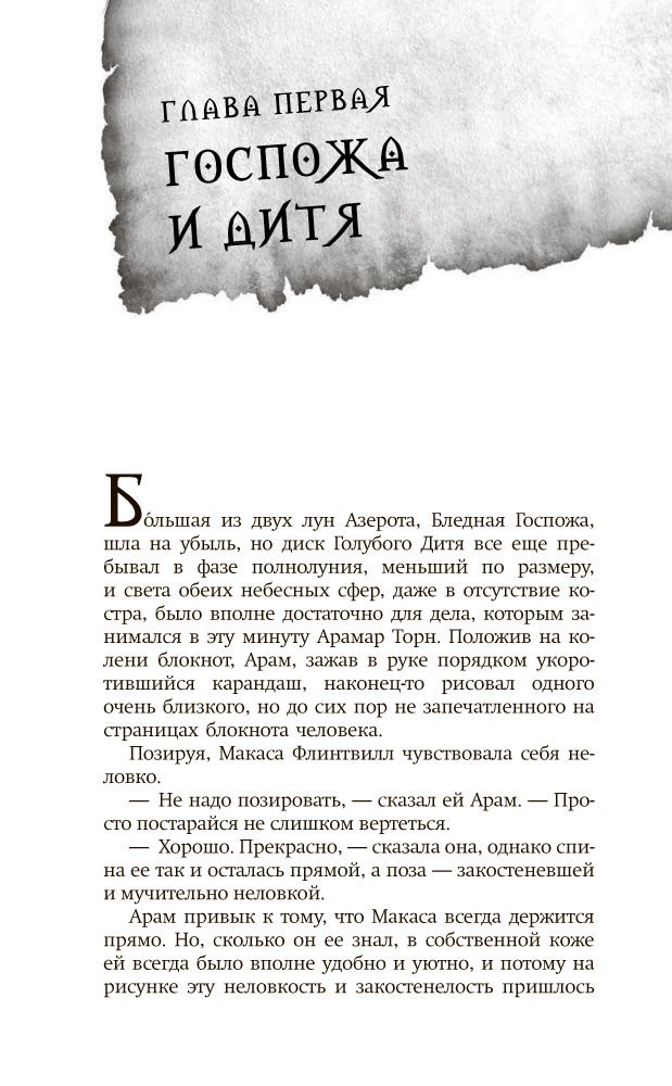 Художественная литература Вайсман Г. World of WarCraft. Traveler: Извилистый путь купить,NaN