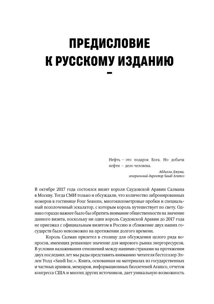 Публицистика Валд Э. Saudi Inc. История о том, как Саудовская Аравия стала одним из самых влиятельных государств на геополитической карте мира купить,NaN