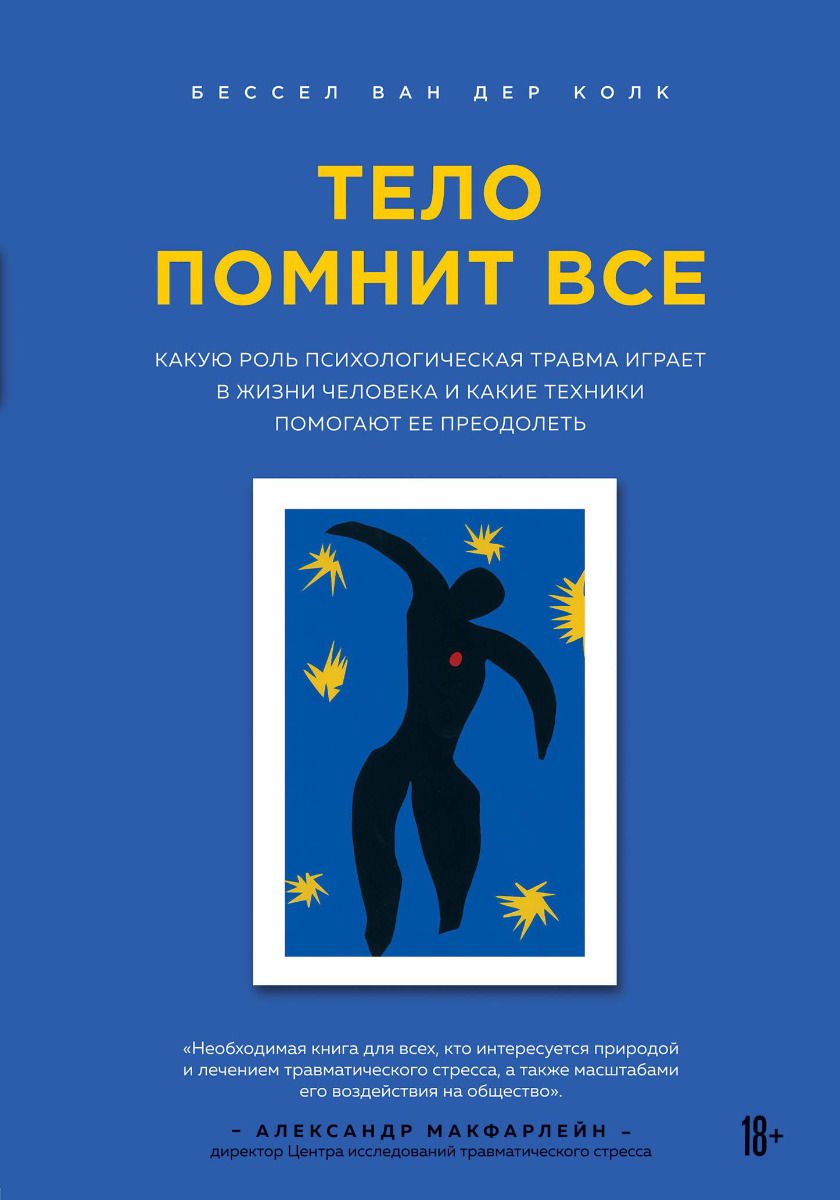 Психология Ван дер Колк Б. Тело помнит все: какую роль психологическая травма играет в жизни человека и какие техники помогают ее преодолеть купить,NaN
