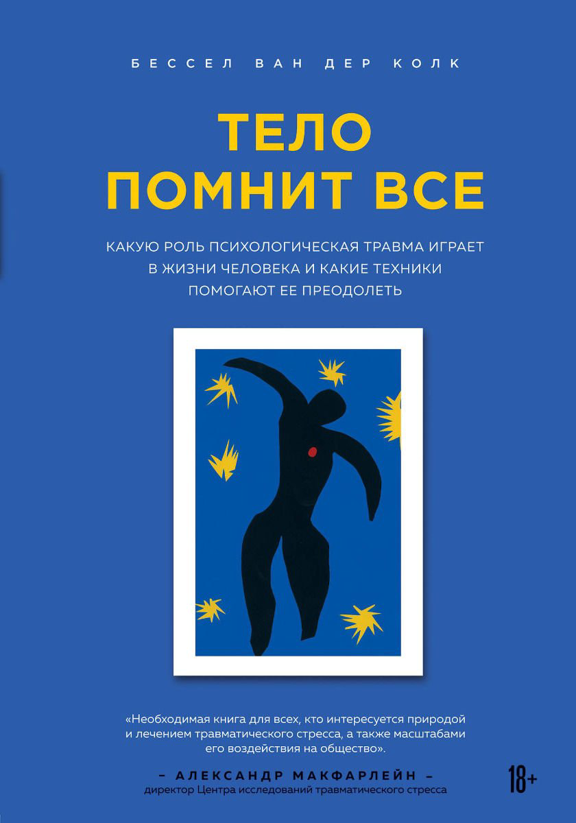Психология Ван дер Колк Б. Тело помнит все: какую роль психологическая травма играет в жизни человека и какие техники помогают ее преодолеть купить,NaN