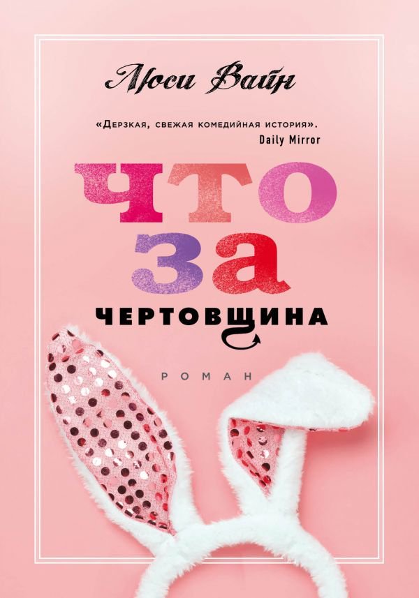 Роман Вайн Л. Что за чертовщина купить,NaN